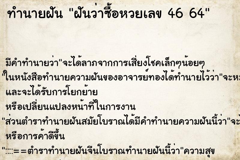 ทำนายฝันทำนายฝันฝันว่าซื้อหวยเลข4664